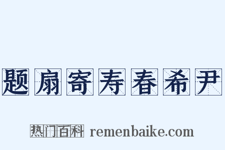 题扇寄寿春希尹是什么意思的图片